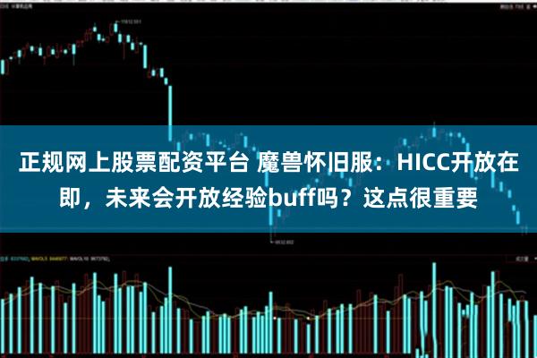 正规网上股票配资平台 魔兽怀旧服：HICC开放在即，未来会开放经验buff吗？这点很重要